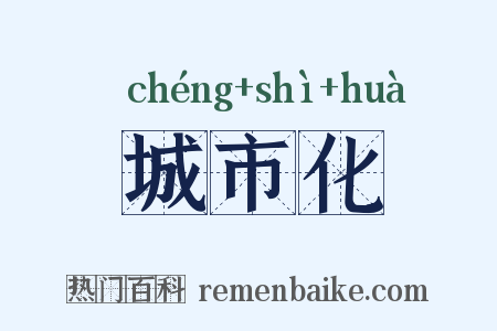 城市化是什么意思的图片